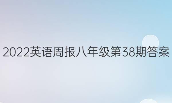 2022英语周报八年级第38期答案