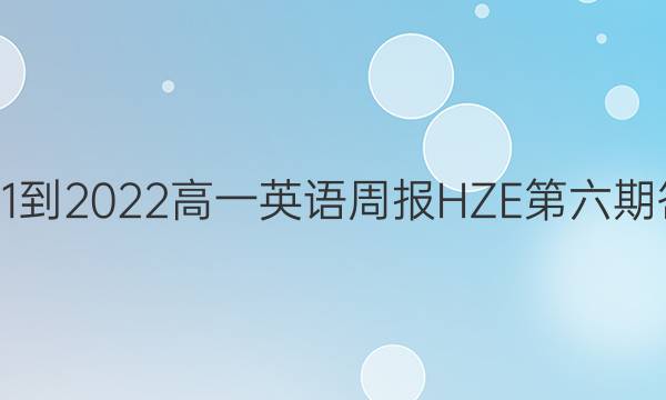 2021-2022高一英语周报HZE第六期答案