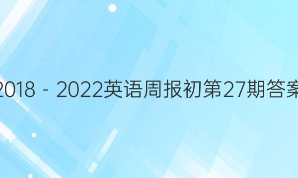 2018－2022英语周报初第27期答案