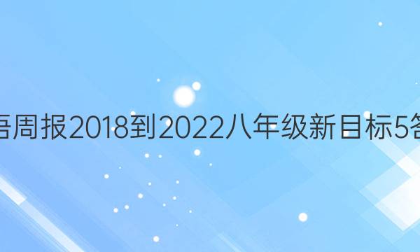 英语周报 2018-2022 八年级 新目标 5答案