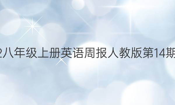 2022八年级上册英语周报人教版第14期答案