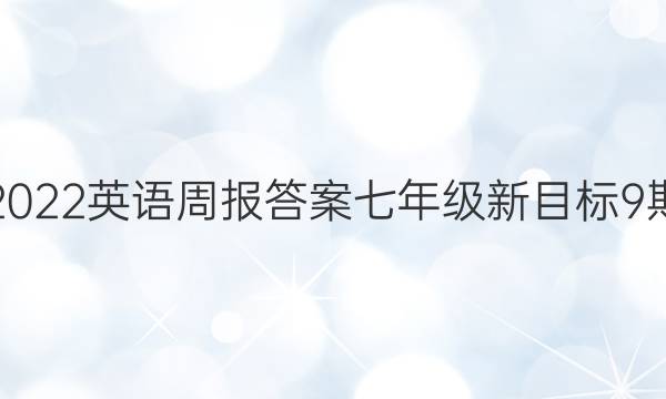 2022英语周报答案七年级新目标9期