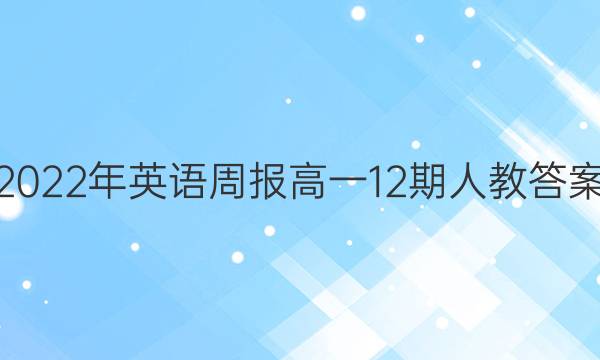 2022年英语周报高一12期人教答案