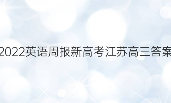 2022英语周报新高考江苏高三答案