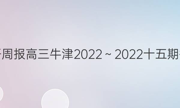 英语周报高三牛津2022～2022十五期答案