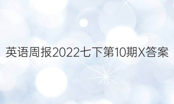 英语周报2022七下第10期X答案