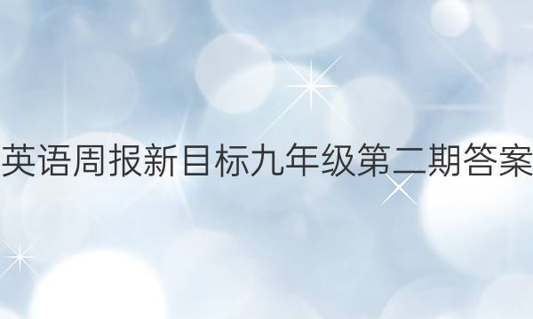 英语周报新目标九年级第二期答案