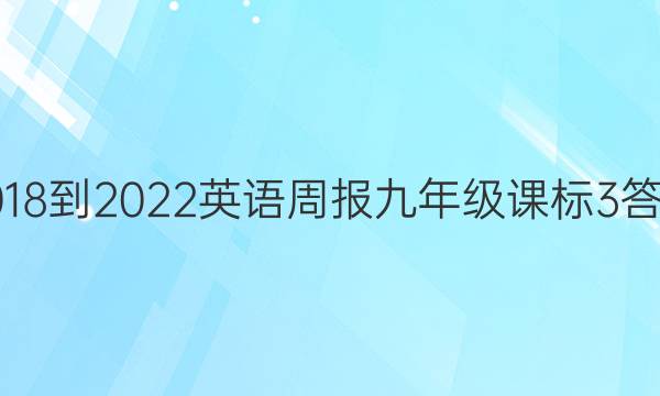 2018-2022 英语周报 九年级 课标 3答案