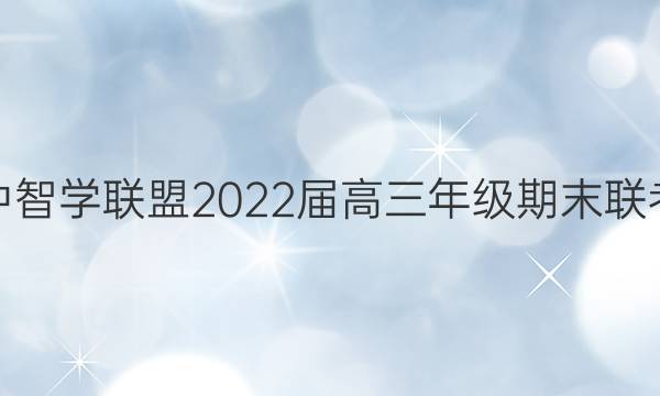 湖北省重点高中智学联盟2022届高三年级期末联考英语试题答案