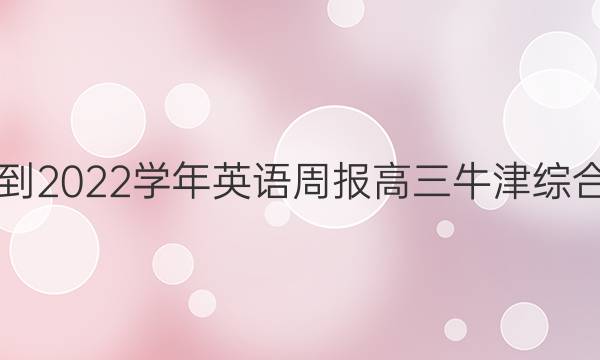 2021-2022学年英语周报高三牛津综合答案