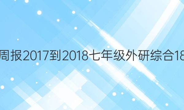 英语周报 2017-2018 七年级 外研综合 18答案