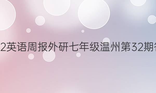 2022英语周报外研七年级温州第32期答案