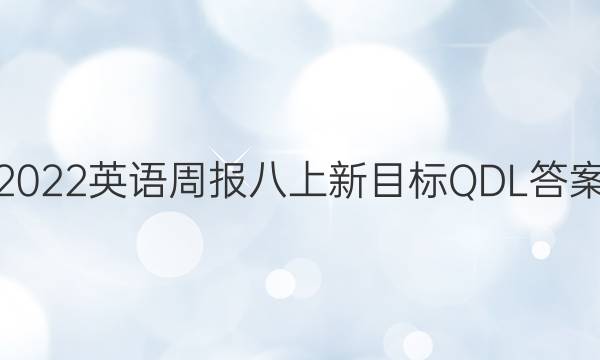 2022英语周报八上新目标QDL答案