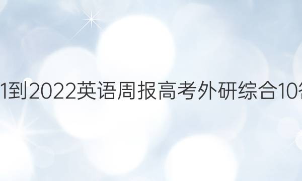 2021-2022 英语周报 高考 外研综合 10答案