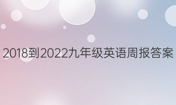 2018-2022九年级英语周报答案