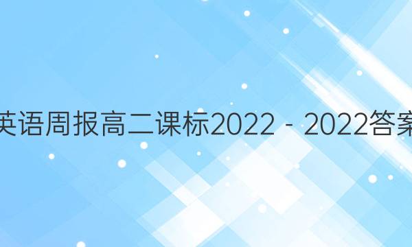 英语周报 高二课标2022－2022答案