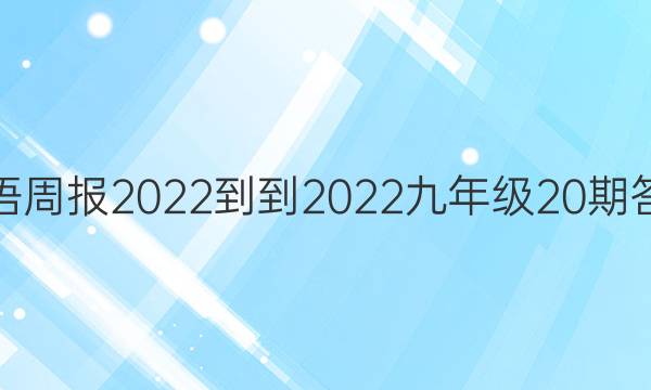 英语周报2022--2022九年级20期答案