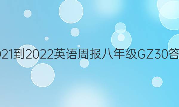 2021-2022 英语周报 八年级 GZ 30答案