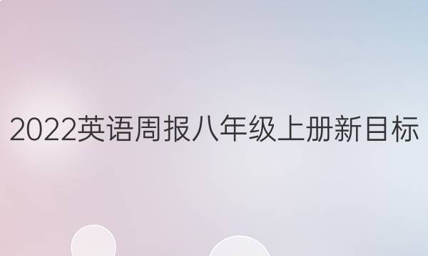 2022英语周报八年级上册新目标（GDY）答案