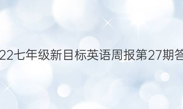 2022七年级新目标 英语周报第27期 答案