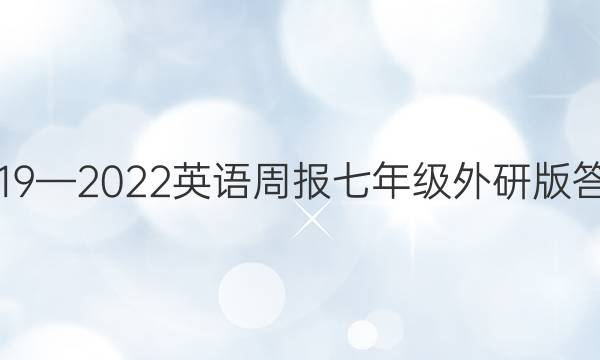 2019—2022英语周报七年级外研版答案