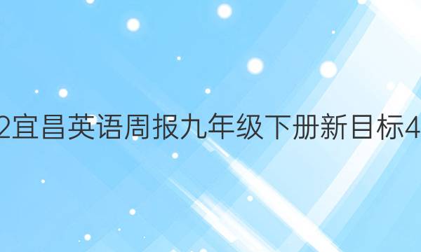 22022宜昌英语周报九年级下册新目标48答案