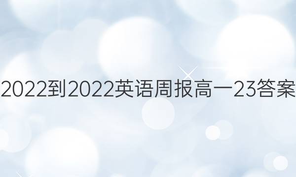 2022-2022英语周报高一23答案