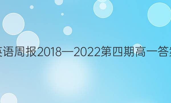 英语周报2018—2022第四期高一答案