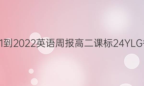 2021-2022 英语周报 高二 课标 24YLG答案