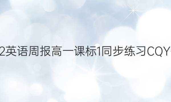 2022 英语周报 高一 课标 1同步练习 CQY答案