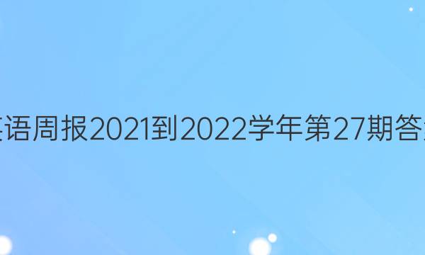 英语周报2021-2022学年第27期答案