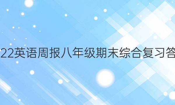 2022英语周报 八年级期末综合复习答案