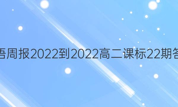 英语周报2022-2022高二课标22期答案