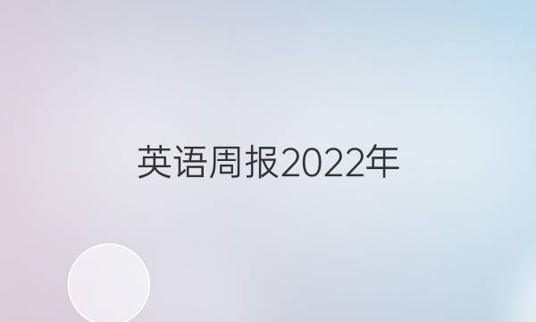 英语周报2022年，高一二十一期答案