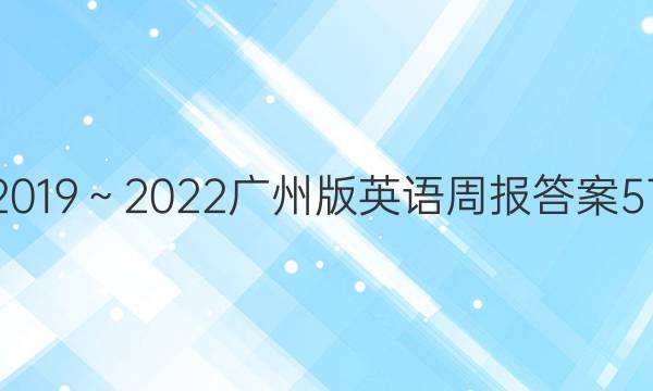 2019～2022广州版英语周报答案57