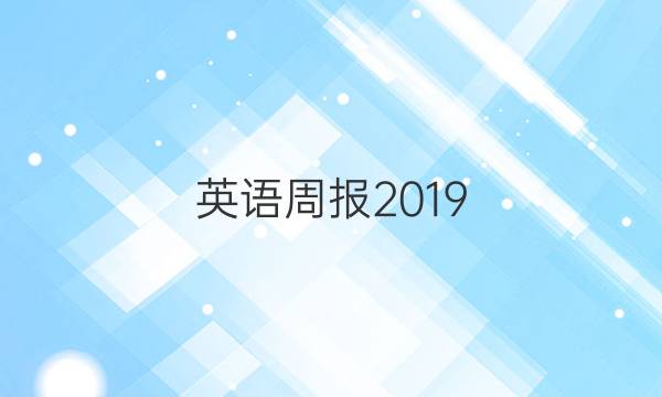 英语周报2019_2022高二第2期答案