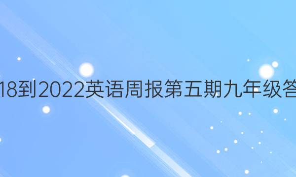 2018-2022英语周报第五期九年级答案