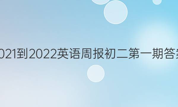 2021-2022英语周报初二第一期答案