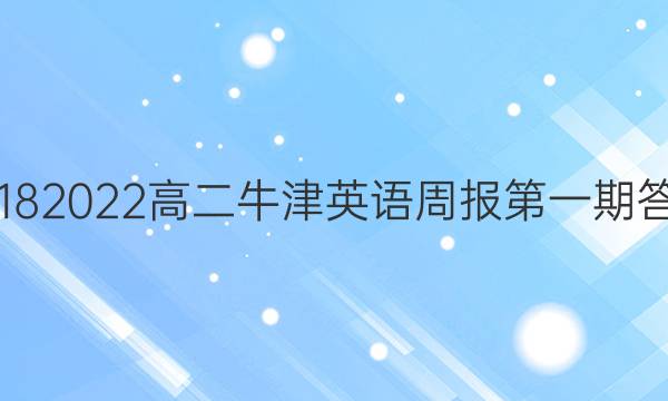 2018 2022高二牛津英语周报第一期答案