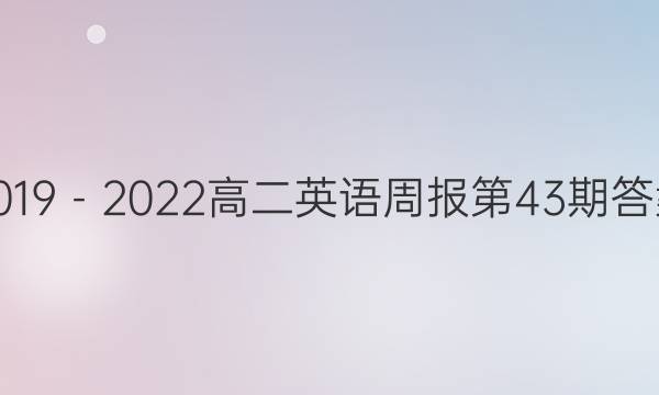2019－2022高二英语周报第43期答案