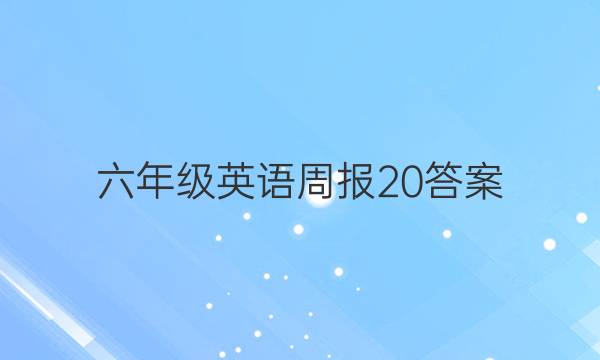 六年级英语周报20答案