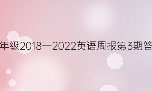 七年级2018一2022英语周报第3期答案