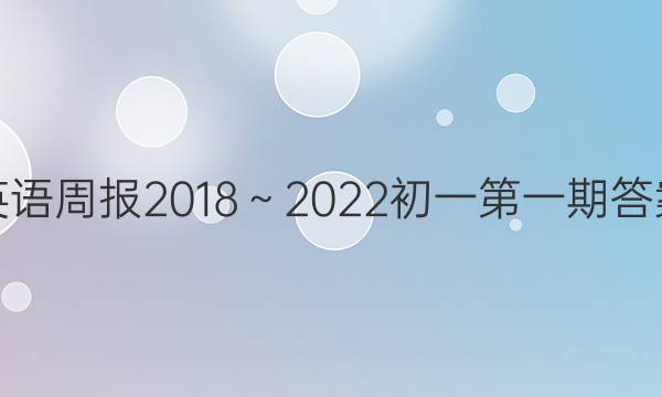 英语周报2018～2022初一第一期答案