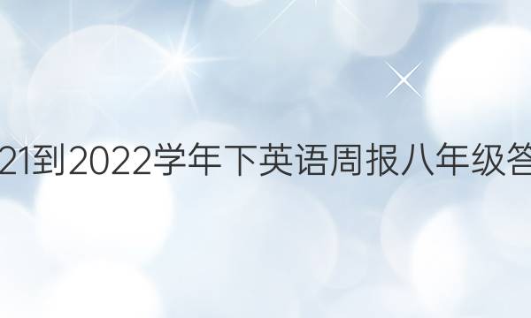 2021-2022学年下英语周报八年级答案