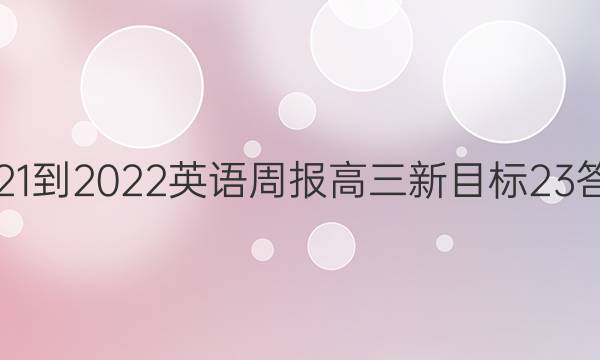 2021-2022 英语周报 高三 新目标 23答案