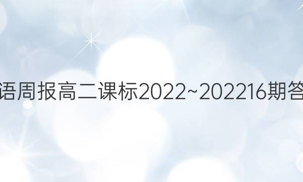 英语周报高二课标2022~202216期答案