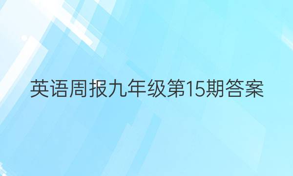 英语周报 九年级第15期答案