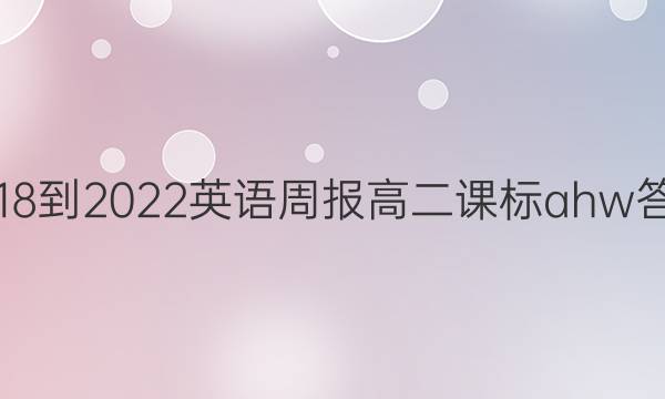 2018-2022英语周报高二课标ahw答案