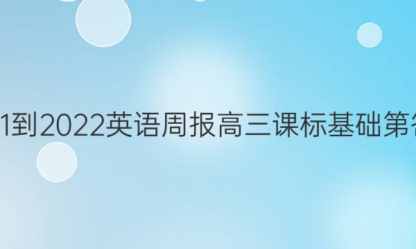 2021-2022英语周报高三课标基础第答案