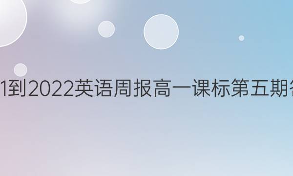 2021-2022英语周报高一课标第五期答案